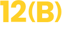 12-b Logo